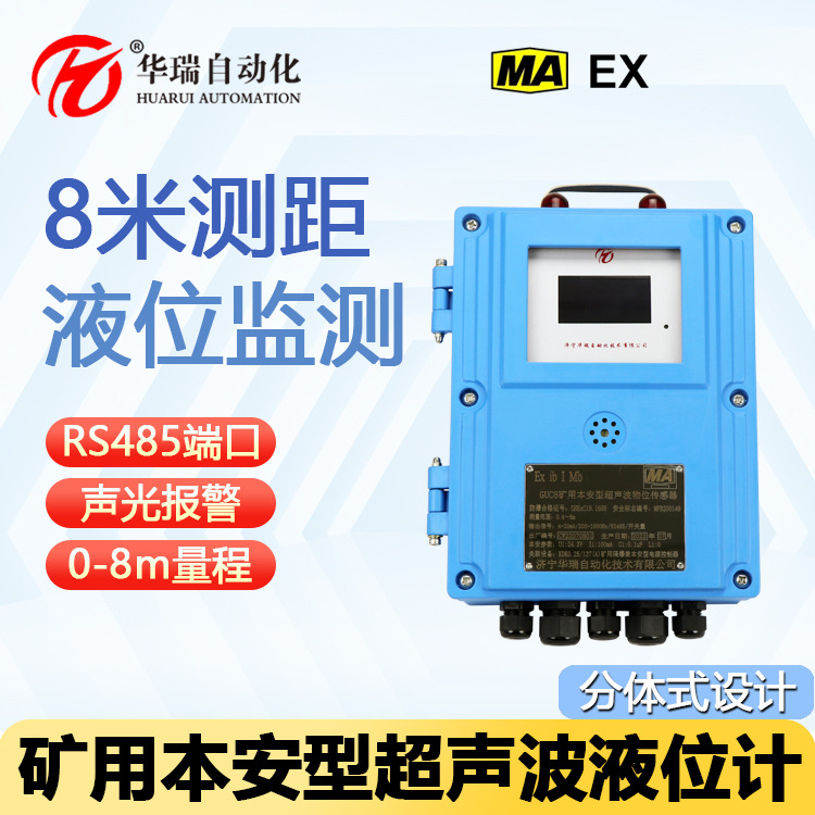 8米量程井下防爆超声波液位计分体安装高低位报警煤矿水位传感器