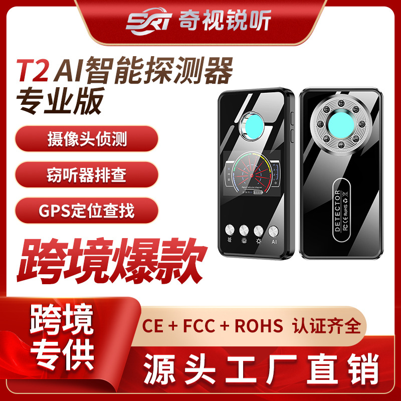 T2探测器酒店防偷拍检测摄像头探测器汽车gps探测仪反窃听防跟踪