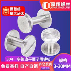 304ステンレス平面ベルトねじ一字帳簿釘対ロックねじアルファベットねじ工字釘リベット4mm