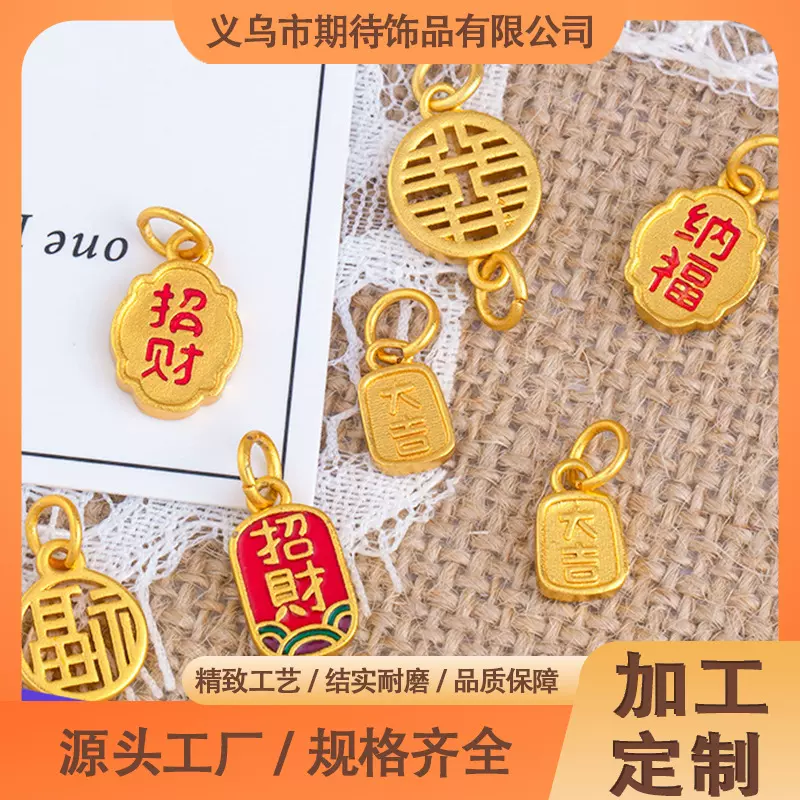 加工定制招财纳福吊坠沙金diy配件新中式福字多元素吊坠挂件定制