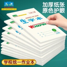咸阳文海作业本生字本32K16K田字格英语本数学拼音低算本批发