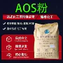 aos表面原料洗洁精发泡粉