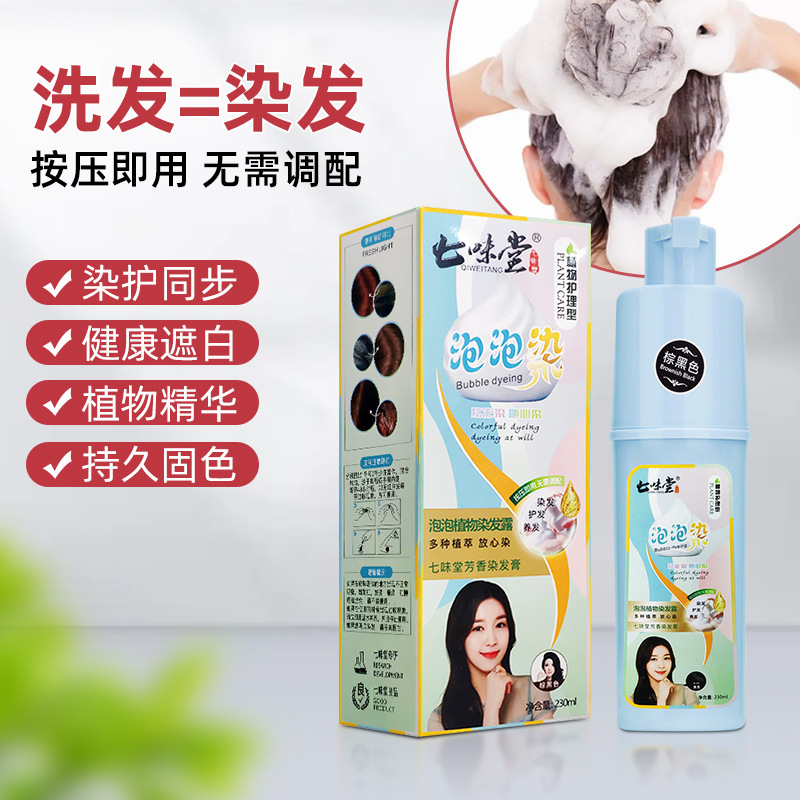 染髮劑純植物泡泡染 一洗蓋白髮七味堂家用泡泡染黑 染膏彩色批發