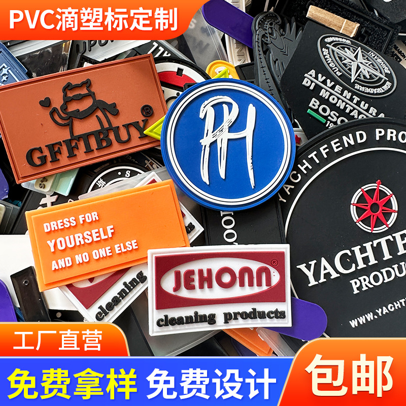 pvc软胶滴塑标定滴塑鞋标胶章商标定箱包橡胶塑料服装商标补丁贴