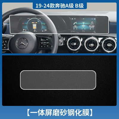 Car interior film E-ClAss A/B/C/s-ClAss GLE/glc CEntrAl - mercedes-benz-ab-class-glaglbcla-integrated-screen-tempered-film-frosted-with-packaging