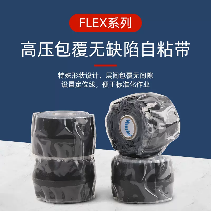诺泰普Nuotape 高压包覆无缺陷自粘带 标准化作业密封绝缘胶带