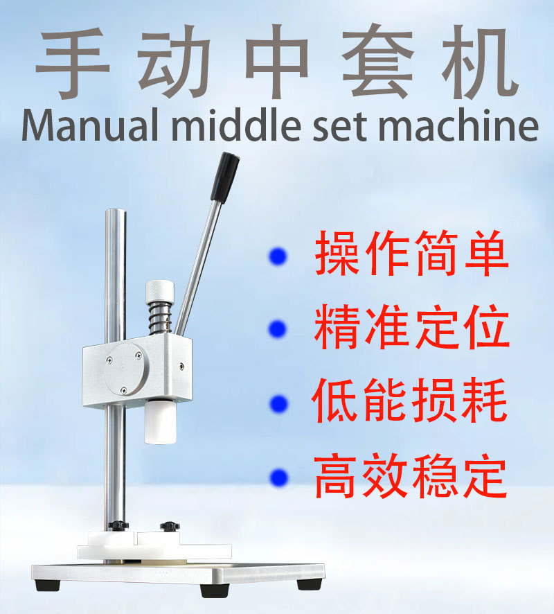 小型精油内塞拍盖机手动香水中套机瓶子打盖机压香水中环机