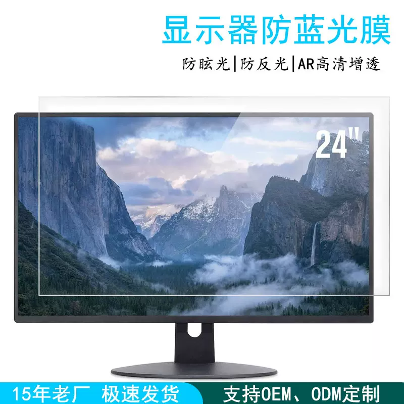台式24寸防蓝光护眼膜21寸显示器9H高清防爆防眩光反光电脑屏幕膜