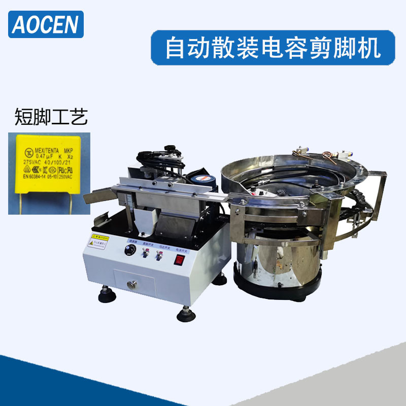 安规电容切脚机涤纶电容切脚机薄膜电容剪脚机Y电容剪脚机