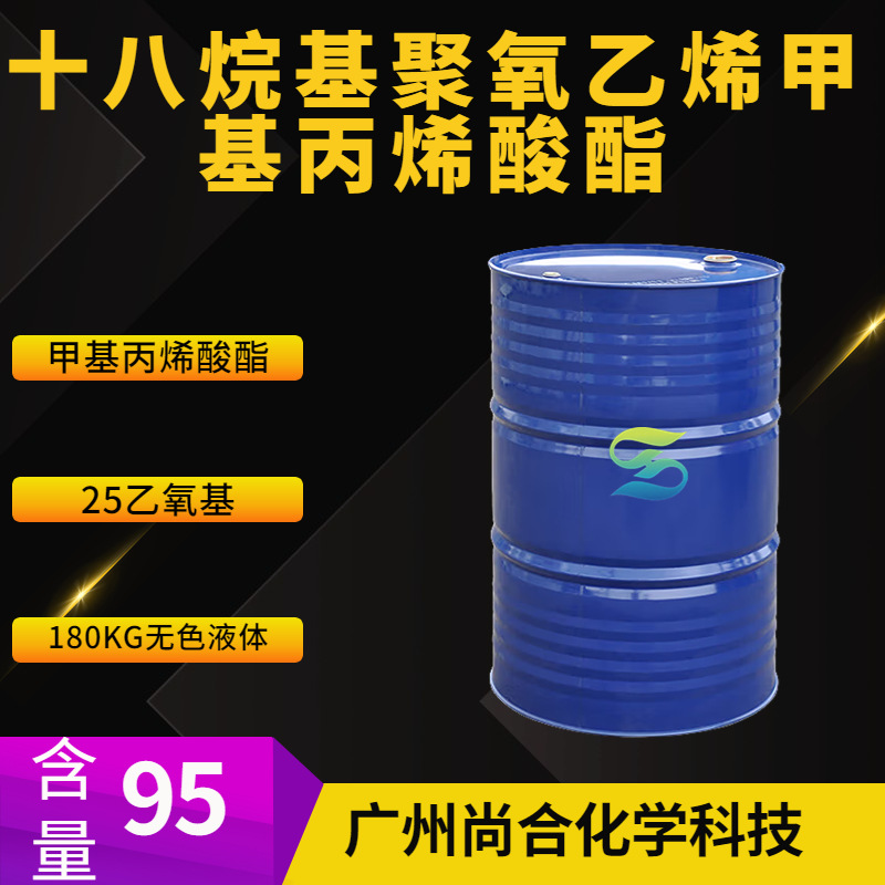 十八烷基聚氧乙烯甲基丙烯酸酯 甲基丙烯酸酯 C16-18脂肪醇
