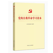 党的自我革命学习读本 方正出版社 2023新书现货