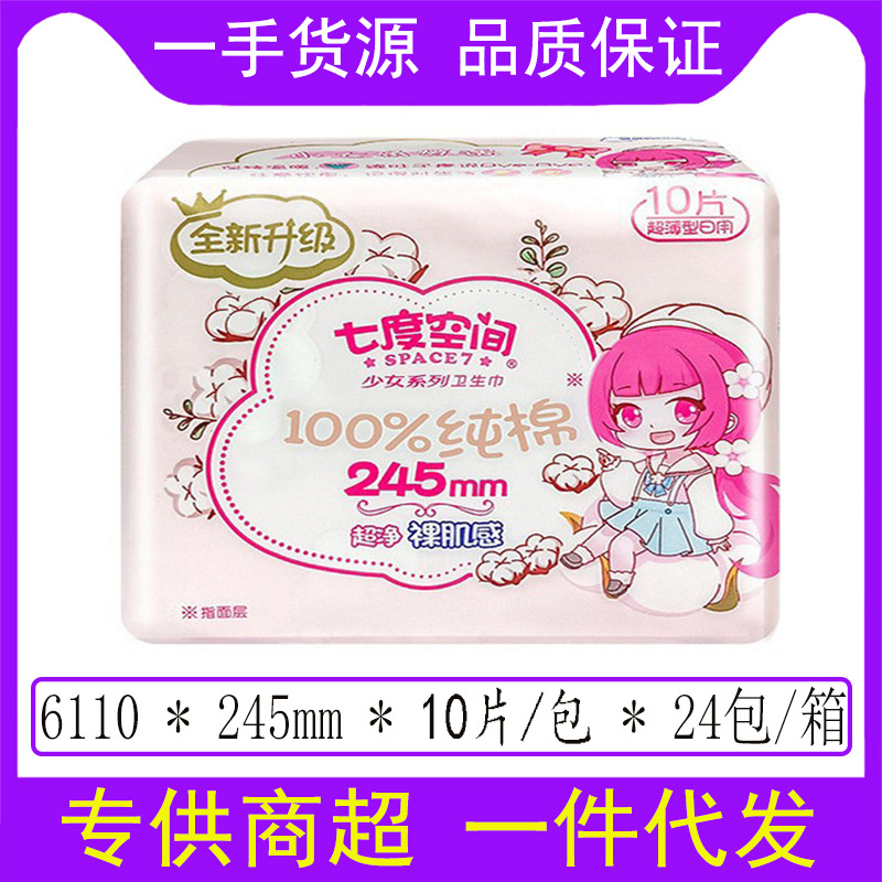 Seven Degrees Space Sanitary Pads, Teenage Bare Skin Ultra-Thin Transparent Cotton Daily Use 245mm 10-Piece Plus Pack Menstrual Pads Wholesale