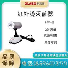 歐萊博OLABO紅外線接種環滅菌器HW-II紅外消毒燈