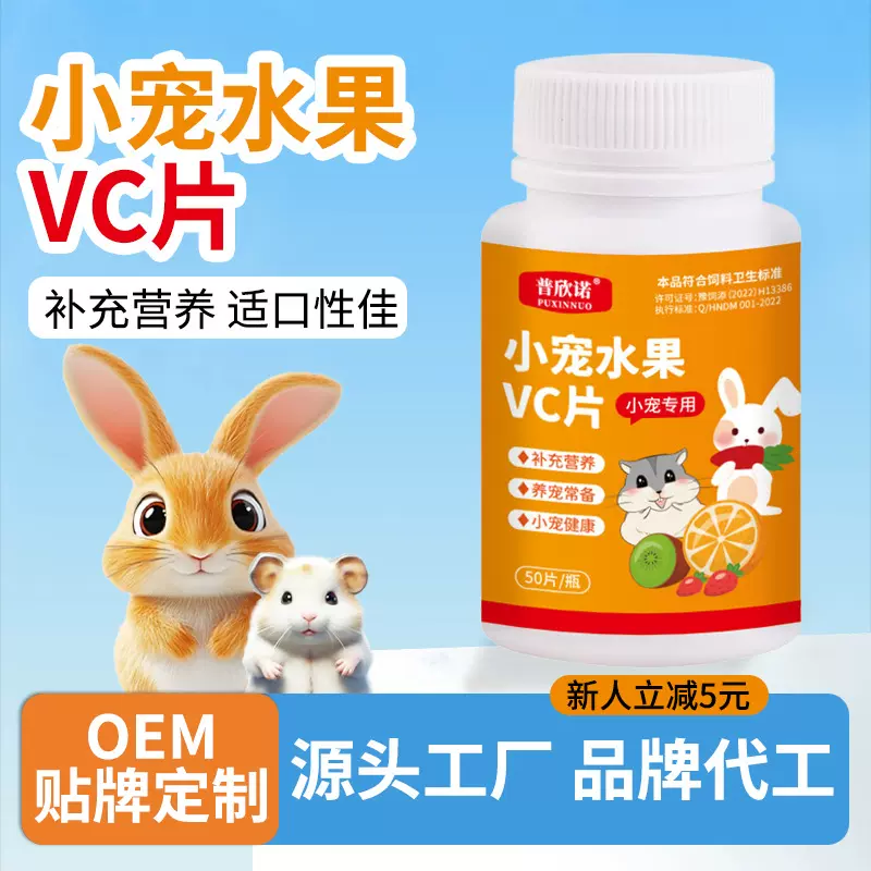 仓鼠零食宠物水果维生素片兔子零食水果VC丸片小宠维生素片补充剂