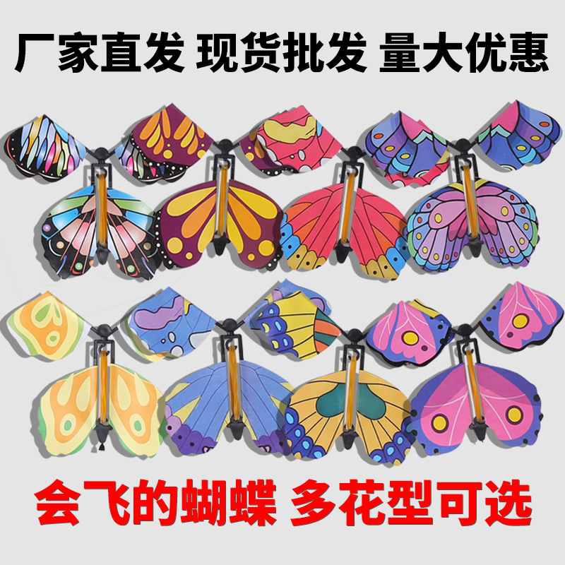 魔术蝴蝶会飞的蝴蝶飞扬蝴蝶新奇特儿童魔术道具玩具批发抖音同款