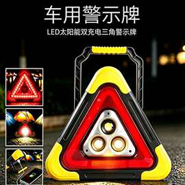 跨境货源车载警示架汽车交通警示牌三脚架太阳能反光应急警示灯