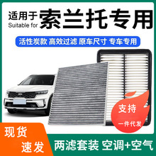适配索兰托空调滤芯+空气滤芯套装活性炭滤清器汽车空滤格15-18款