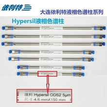 依利特 Hypersil ODS2系列液相色谱柱 C18常规色 谱柱