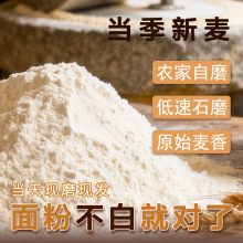 5斤石磨面粉小麦低筋面粉传统石磨工艺研磨小麦面粉批发