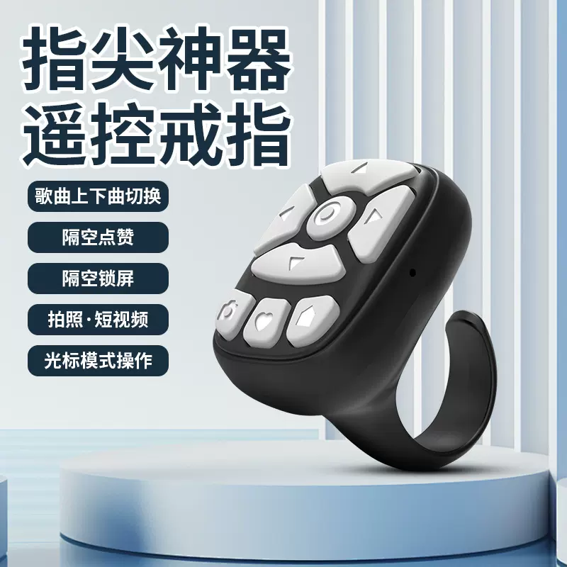 手机抖音遥控器指环蓝牙自拍器视频直播拍照录像点赞翻页器智能