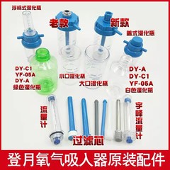 酸素吸入器アクセサリー 酸素加湿ボトル 加湿ボトル 加湿ボトル フロートメーター 流量計 フィルターエレメント ベンチレーションロッド