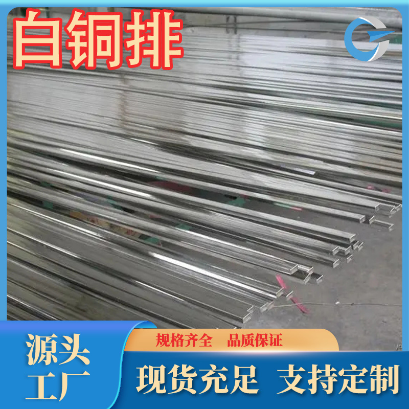 厂家直供优质 B30白铜排 c7150纯白铜排 各种规格齐全  可零售