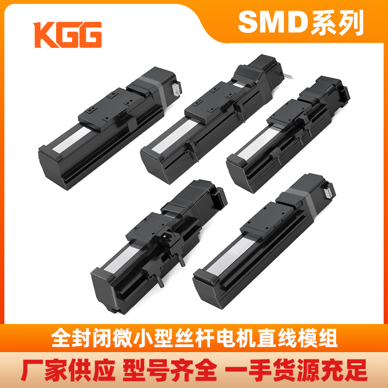 SMD微型模组KGG全封闭精密电动滑台高速机械手丝杆电机直连模组