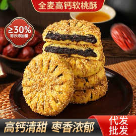 全麦高钙软桃酥枣沙馅早餐清甜不腻点心休闲食品桃酥零食一件代发