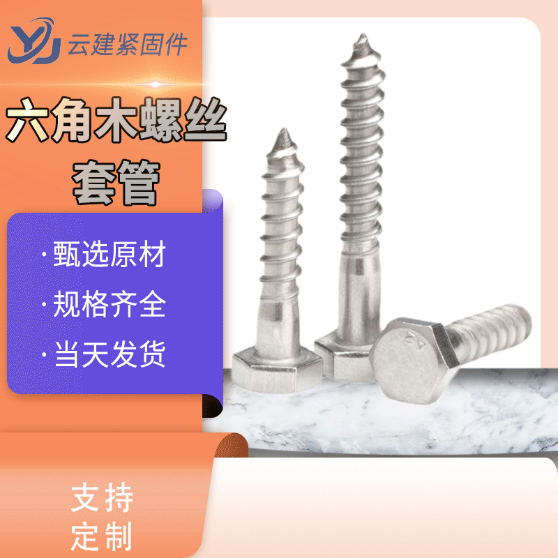 主图-六角木螺丝