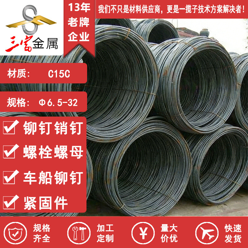 现货供应C15C冷镦钢精线 C15C盘条 紧固件用线材C15C 紧固件用钢