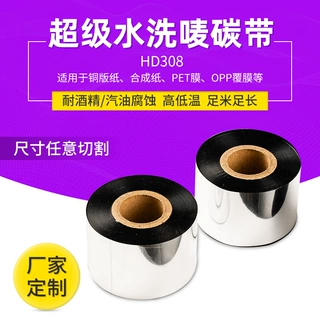 适用铜版纸合成纸标签打印超级水洗唛碳带环保耐用耐腐蚀树脂碳带