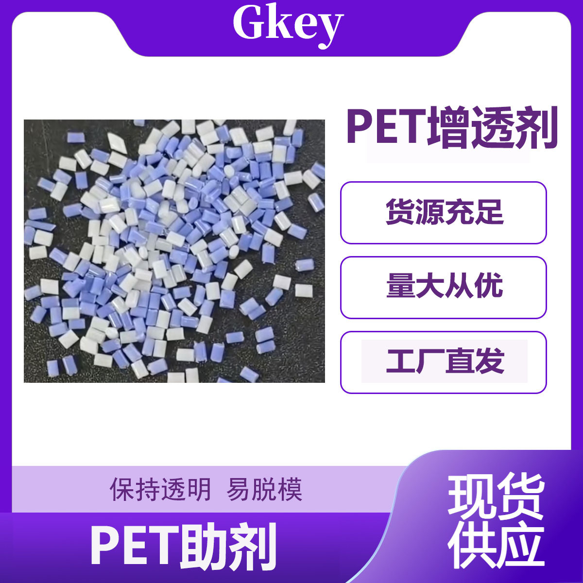 PET增透剂 少量添加 保持透明 易脱模 减少不良率