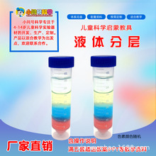 QT液体分层密度幼小初科学实验器材小问号STEAM教具创客益智手工
