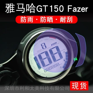 适用于雅马哈GT150 Fazer 仪表显示屏幕保护贴膜非钢化改装配件盘