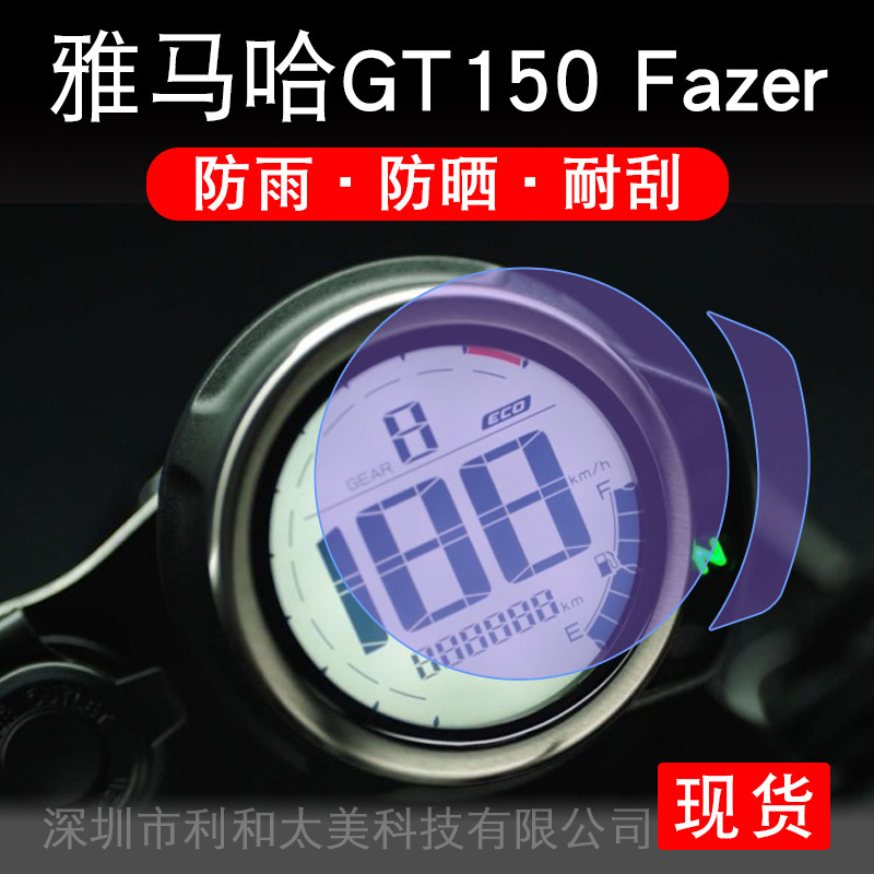 Applicable to Yamaha GT150 Fazer instrument display screen protection film Non-tempered modification accessories plate Applicable to Yamaha GT150 Fazer instrument display screen protection film Non-tempered modification accessories plate