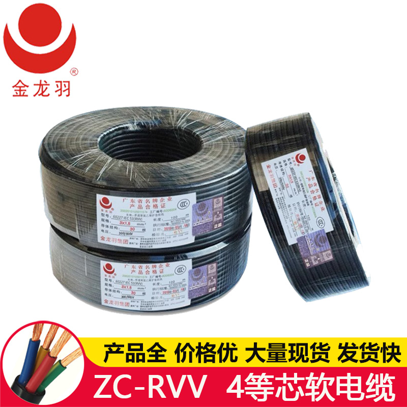 金龙羽ZC-RVV 4芯 纯铜阻燃 传输动力信号 家用电器电源线软电缆