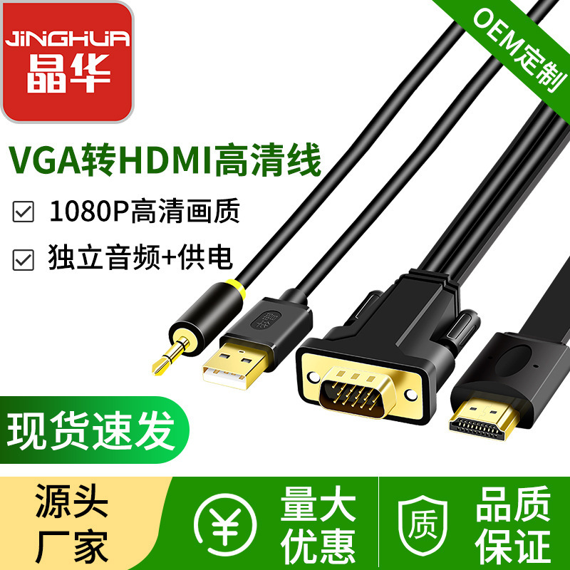 Jinghua factory vga to hdmi adapter cable with audio with power supply conversion cable vga to hdmi HD cable