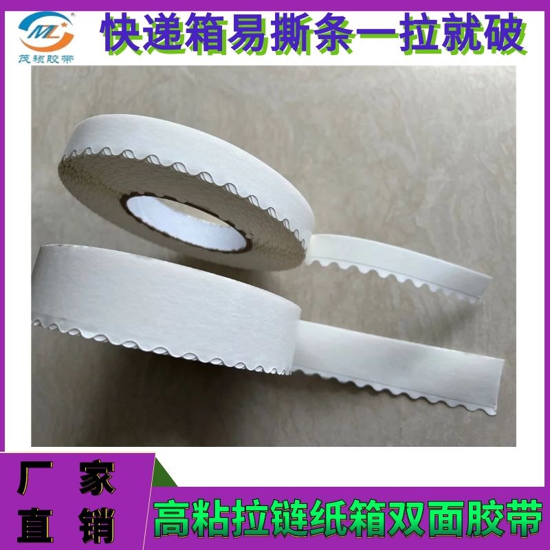 一撕线包装印刷花边双面胶快递袋口胶自粘双面胶易撕线易拉条胶带