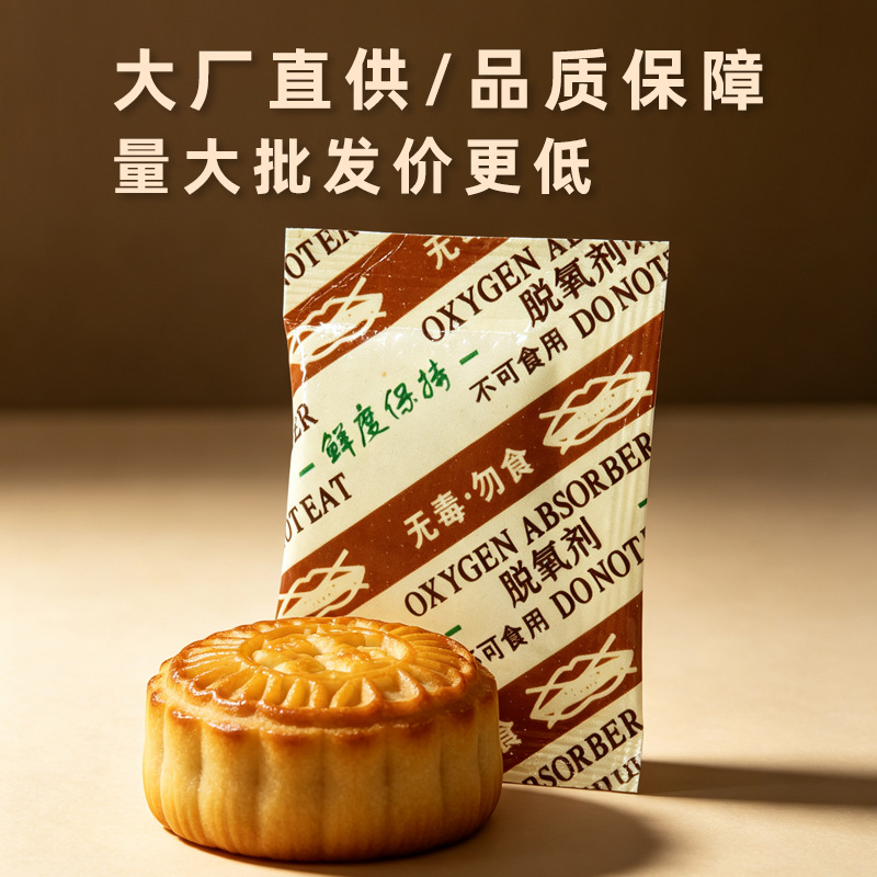 生产厂家食品级脱氧保鲜剂坚果红枣炒货除氧剂干果月饼脱氧剂批发
