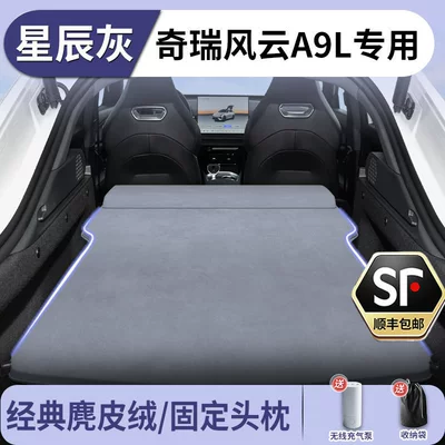 Chery Fengyun A9L Car Vehicle-mounted inflatable bed - chery-fengyun-a9l2025-2025-model-star-gray-suede-fixed-headrest-free-electric-air-pump-storage-bag-sf-express-free-shipping