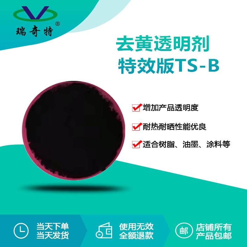 瑞奇特RQT-TS-B去黄透明剂 油墨油漆涂料树脂去黄透明剂