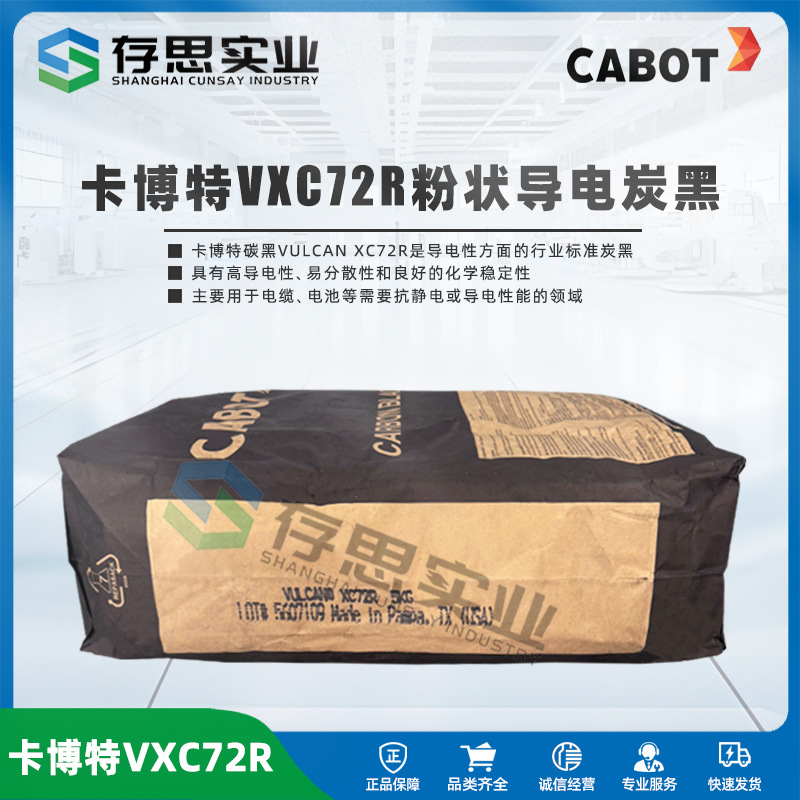 卡博特导电炭黑 VXC-72R 碳黑 导电 VULCAN XC72 R电池极载体
