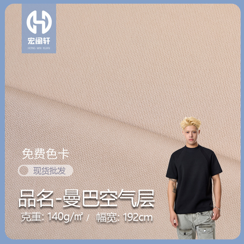 25新款针织布 140g曼巴空气层面料 春夏秋短袖T恤运动服面料批发