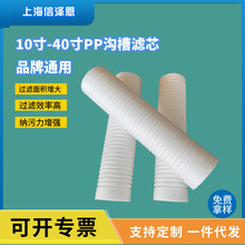 10寸pp棉沟槽滤芯净水器品牌通用ppf滤芯过滤棉微米级去杂质颗粒