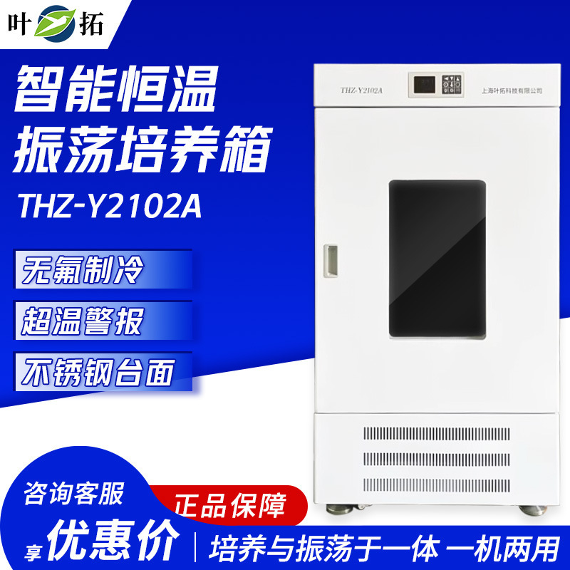 Shanghai Yetuo Thz-Y2102A Constant Temperature Oscillation Incubator Laboratory Shaker Shanghai Yetuo Thz-Y2102A Constant Temperature Oscillation Incubator Laboratory Shaker