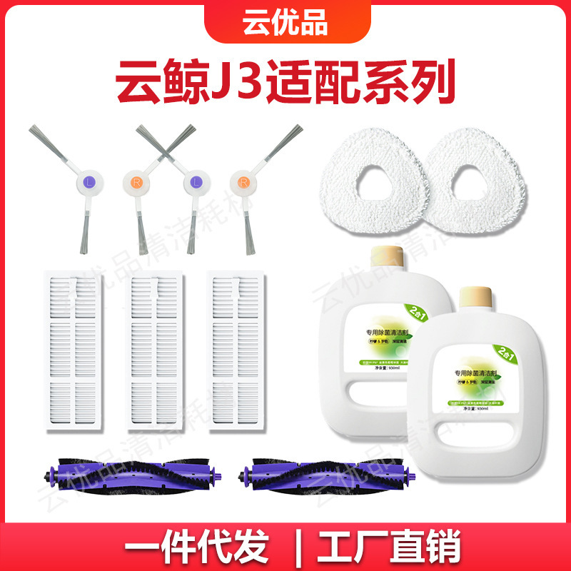 Suitable for Cloud Whale J3 Robot Vacuum Cleaner Mop, Side Brush, Roller Brush, Filter Element, Consumables, Accessories, Cleaning Fluid