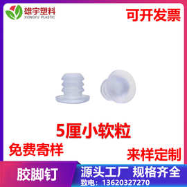 pvc软钉软胶钉蘑菇钉5厘耐高温胶粒防撞塞橡胶塞减震锥形脚垫抗震