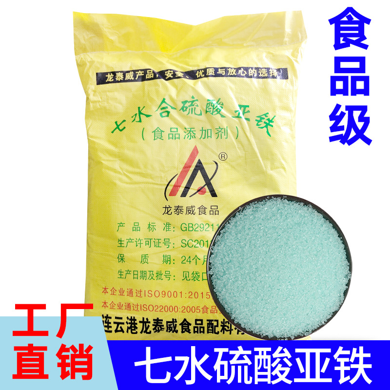 食品级硫酸亚铁干燥抗氧化剂七水结晶颗粒臭豆腐固色营养强化剂
