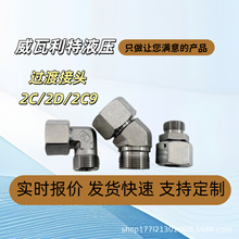 2C/2C9液压过渡接头公制24度锥密封H型碳钢永华标准派克工程机械