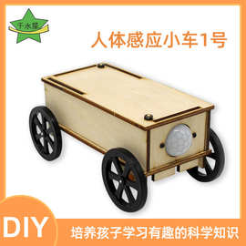 人体感应小车1号 趣味手工制作玩具 DIY科技制作 教育科普制作